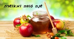מנהלים מברכים את עובדיהם לשנה החדשה ראש השנה חג